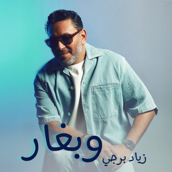 بالفيديو .. زياد برجي يطرح أغنيته الجديدة “وبغار” | ثقافة وتعليم ...